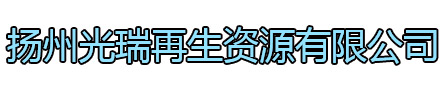 射阳光瑞再生资源有限公司