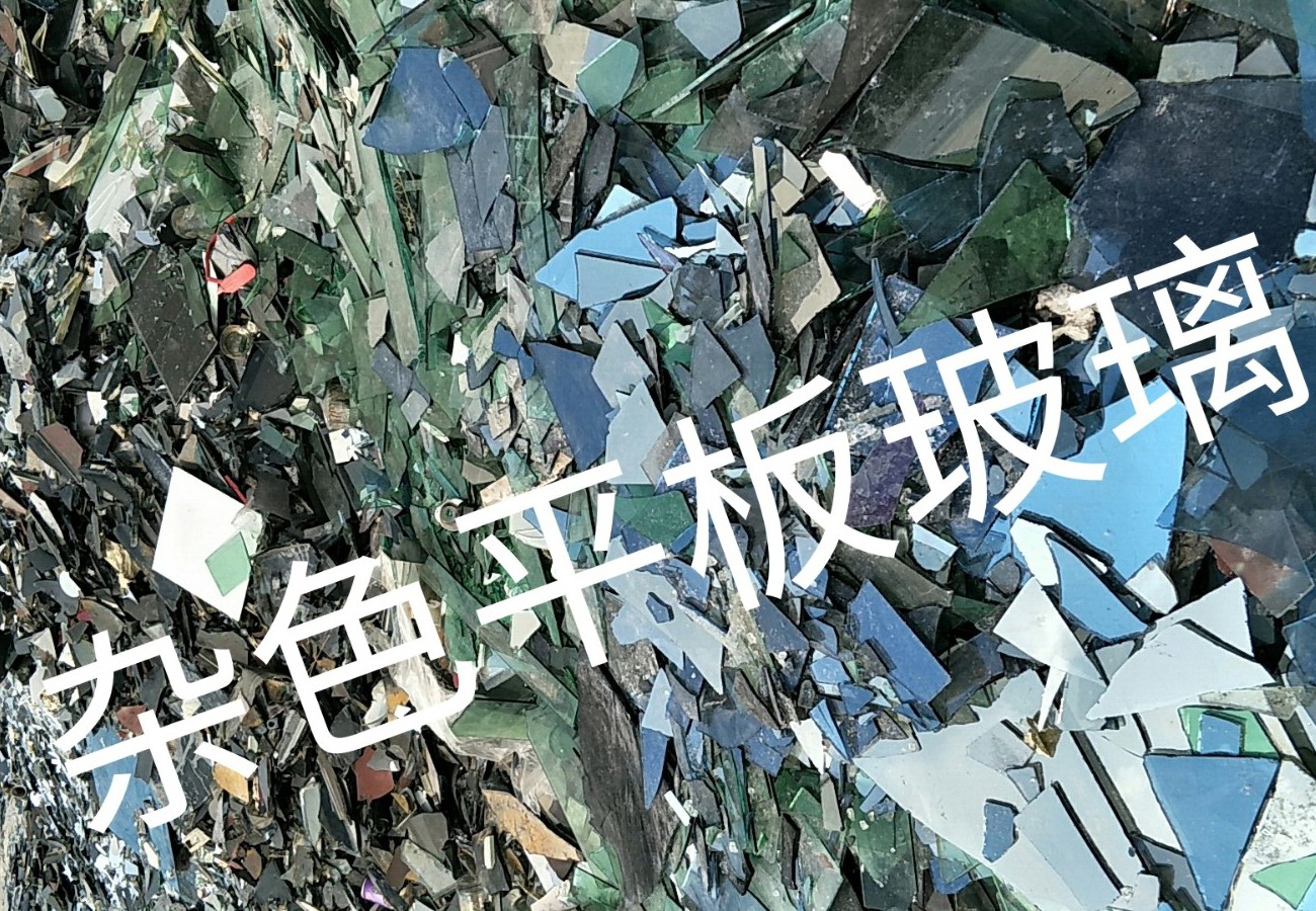 射阳杂色平板玻璃回收